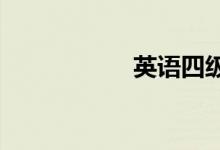 英语四级作文如何写