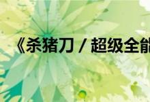 《杀猪刀／超级全能学生》小说全文大结局