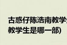 古惑仔陈浩南教学生是第几部(古惑仔陈浩南教学生是哪一部)