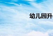 幼儿园升小学怎么报名