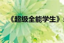 《超级全能学生》杀猪刀开全文在线阅读