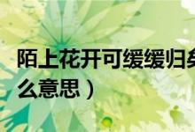 陌上花开可缓缓归矣是什么意思（陌上花开什么意思）