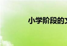 小学阶段的文言文该如何上?