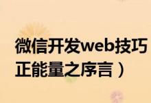 微信开发web技巧（WEB前端 微信程序开发正能量之序言）