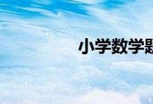 小学数学题家长如何教?