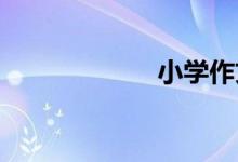 小学作文怎么辅导