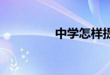 中学怎样提升孩子的潜力