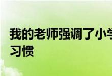 我的老师强调了小学语文学习要培养的六个好习惯