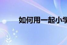 如何用一起小学学生查看考试成绩