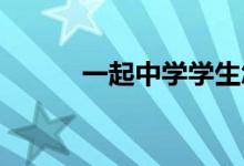 一起中学学生怎么开启护眼提醒