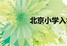 北京小学入学信息怎么查询