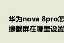 华为nova 8pro怎么长截屏（华为nova9快捷截屏在哪里设置）