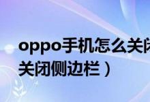 oppo手机怎么关闭侧边栏（oppo手机怎么关闭侧边栏）