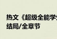 热文《超级全能学生》杀猪刀开全文阅读/大结局/全章节
