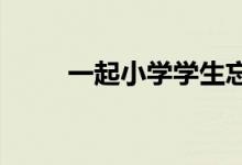 一起小学学生忘记登录密码怎么办