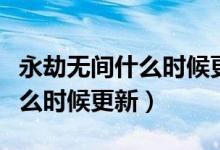 永劫无间什么时候更新阔刀皮肤（永劫无间什么时候更新）