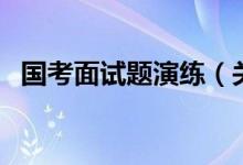 国考面试题演练（关于国考面试早知道！）