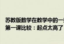 苏教版数学在教学中的一些困惑（苏教版北师大版小学数学第一课比较：起点太高了）