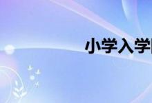 小学入学网上怎么报名