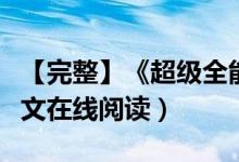 【完整】《超级全能学生》杀猪刀开小说（全文在线阅读）