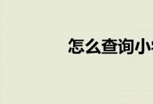 怎么查询小学报名是否成功