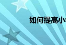 如何提高小学生的学习兴趣