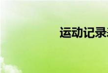 运动记录表怎么做小学