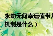 永劫无间幸运值带几个最好（永劫无间幸运值机制是什么）