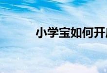 小学宝如何开启问候语功能设置