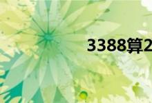 3388算24点小学方法