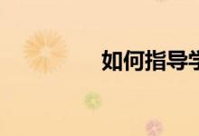 如何指导学生写好作文？