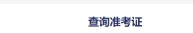 四级准考证号查询入口