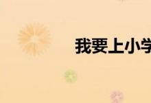 我要上小学手抄报内容字
