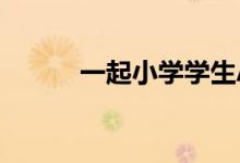 一起小学学生APP如何修改密码