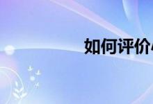 如何评价小学教学方法