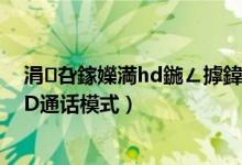 涓叴鎵嬫満hd鍦ㄥ摢鍏抽棴（中兴Axon30在哪里关闭HD通话模式）