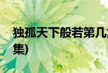 独孤天下般若第几集死的(独孤般若死于哪一集)