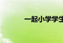 一起小学学生APP如何测网速