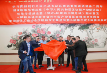 中国移联颁文成立全国首家元宇宙产业委员会 《链改：区块链中国思维》新书首发