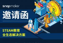 Snapmaker即将亮相第80届中国教育装备展（成都）