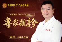 成都宝芝堂中医药研究院周勇主任，细微之处见真章，大道医德普天下