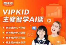 多位家长眼中的VIPKID主修智学AI课