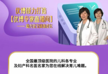 优博借力千聊开设公益育儿课程，家长足不出户跟专家学育儿
