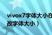 vivox7字体大小在哪里改（vivox70怎么修改字体大小）