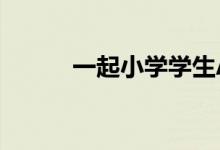 一起小学学生APP如何清除缓存