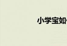 小学宝如何绑定家长端