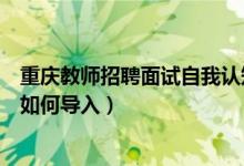 重庆教师招聘面试自我认知题型（重庆教师招聘面试技巧之如何导入）