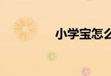 小学宝怎么修改当前年级