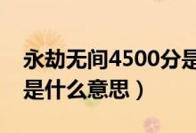 永劫无间4500分是什么段位（永劫无间刷分是什么意思）