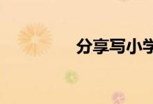 分享写小学作文的小妙招